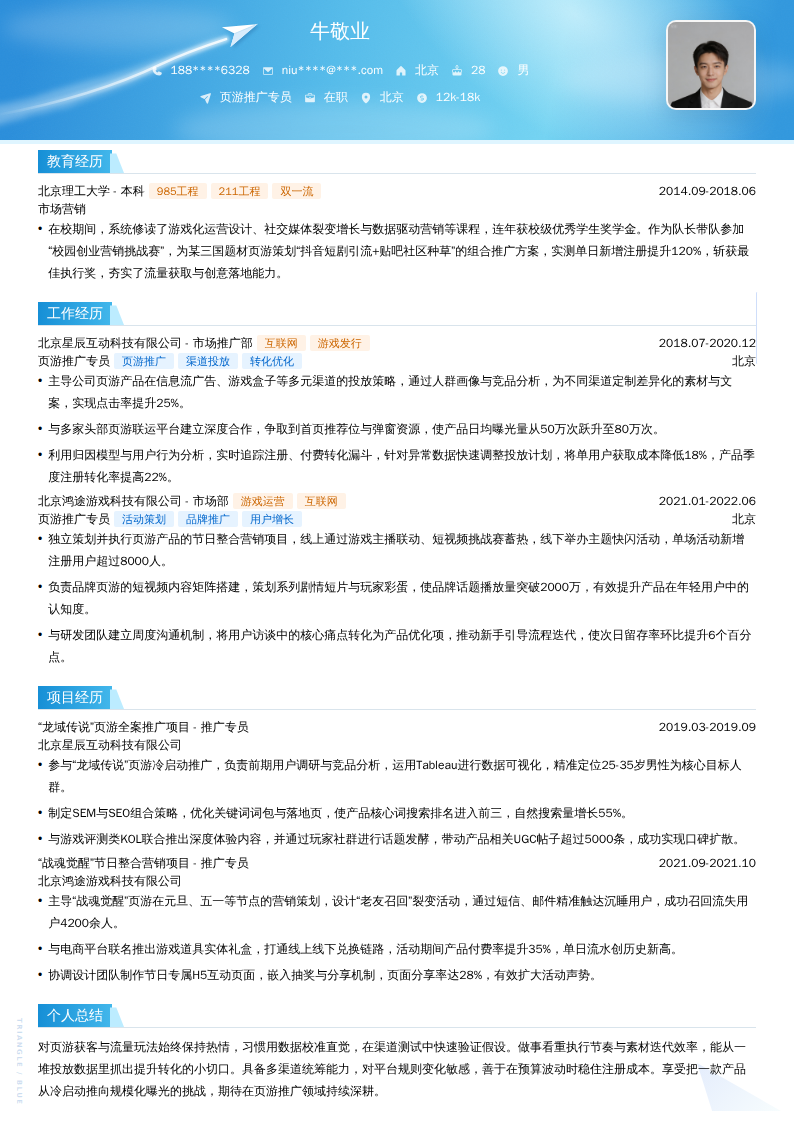 页游推广专员简历模板