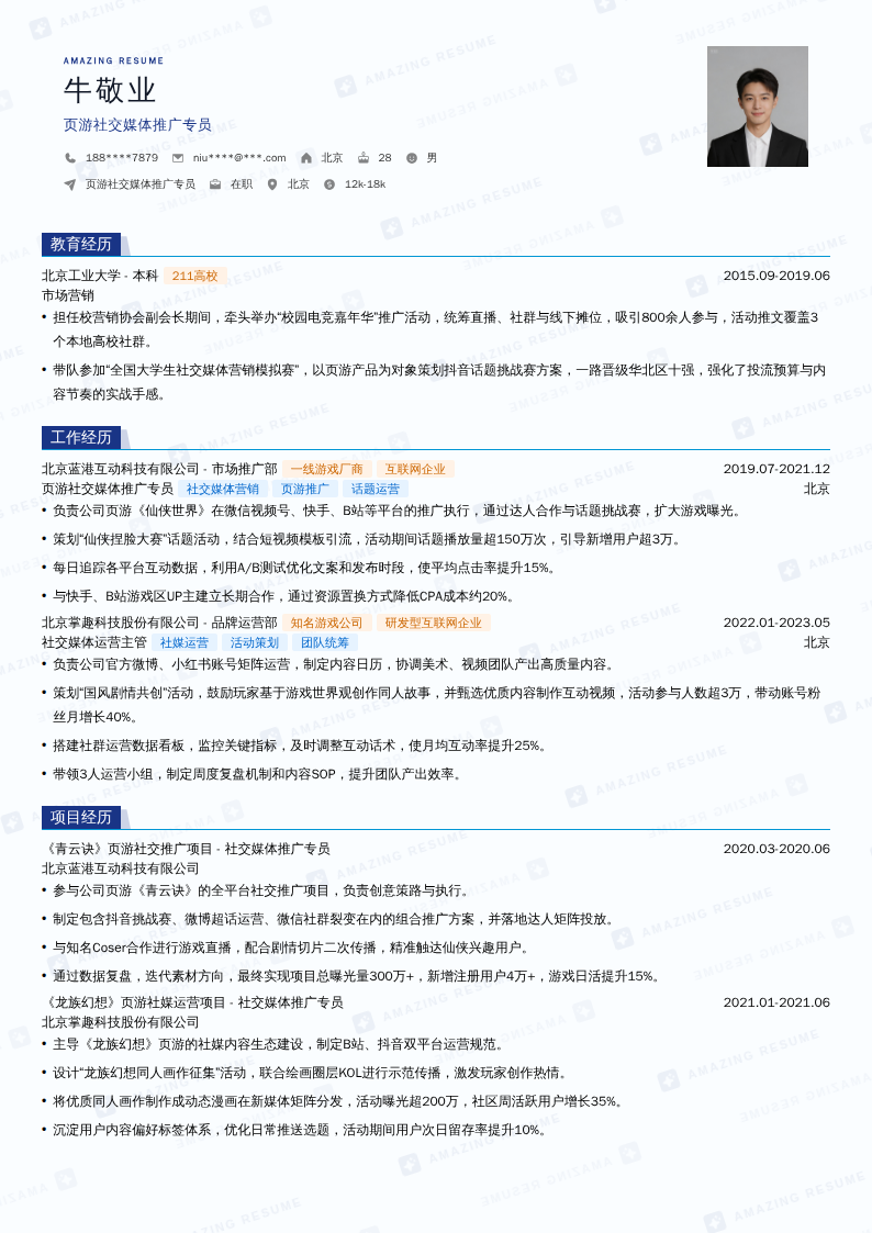 页游社交媒体推广专员简历模板