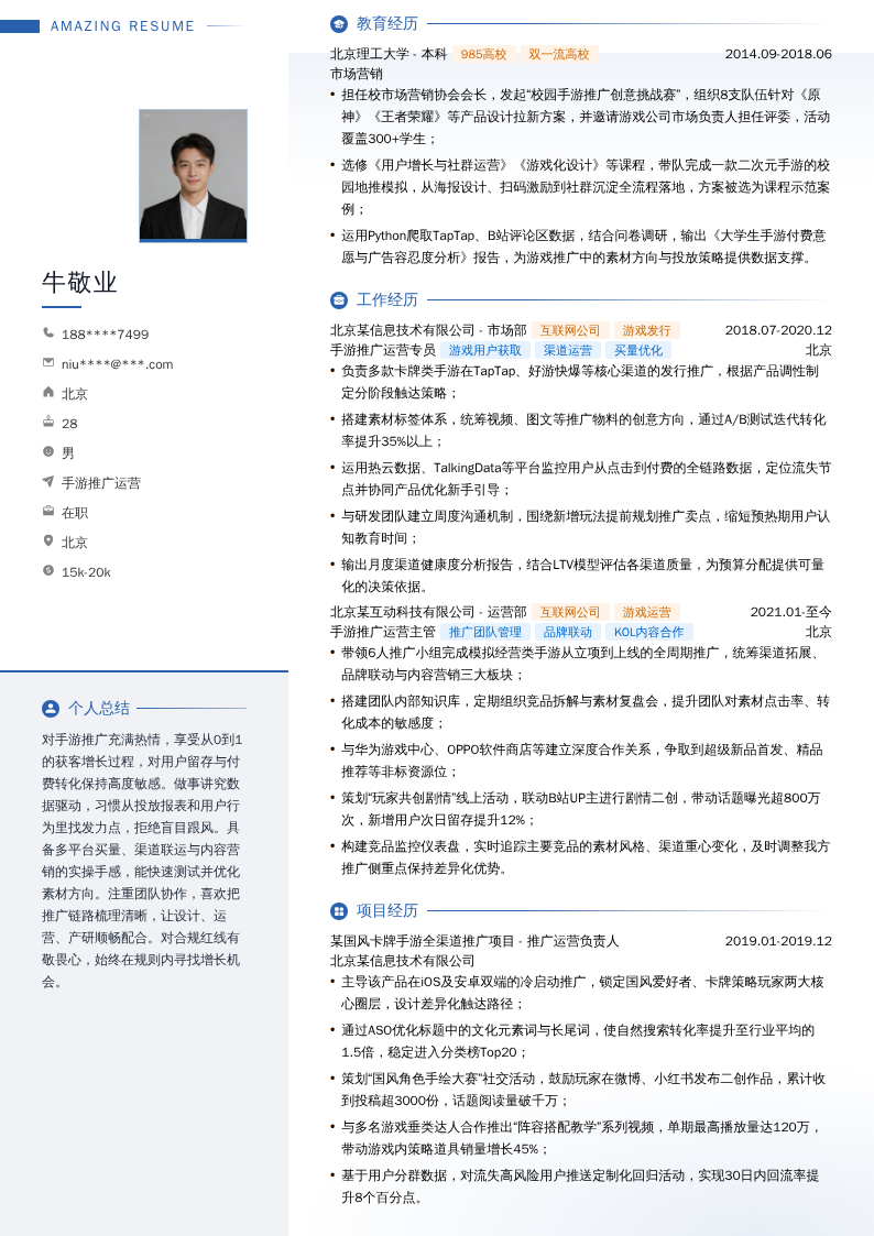 手游推广运营简历模板