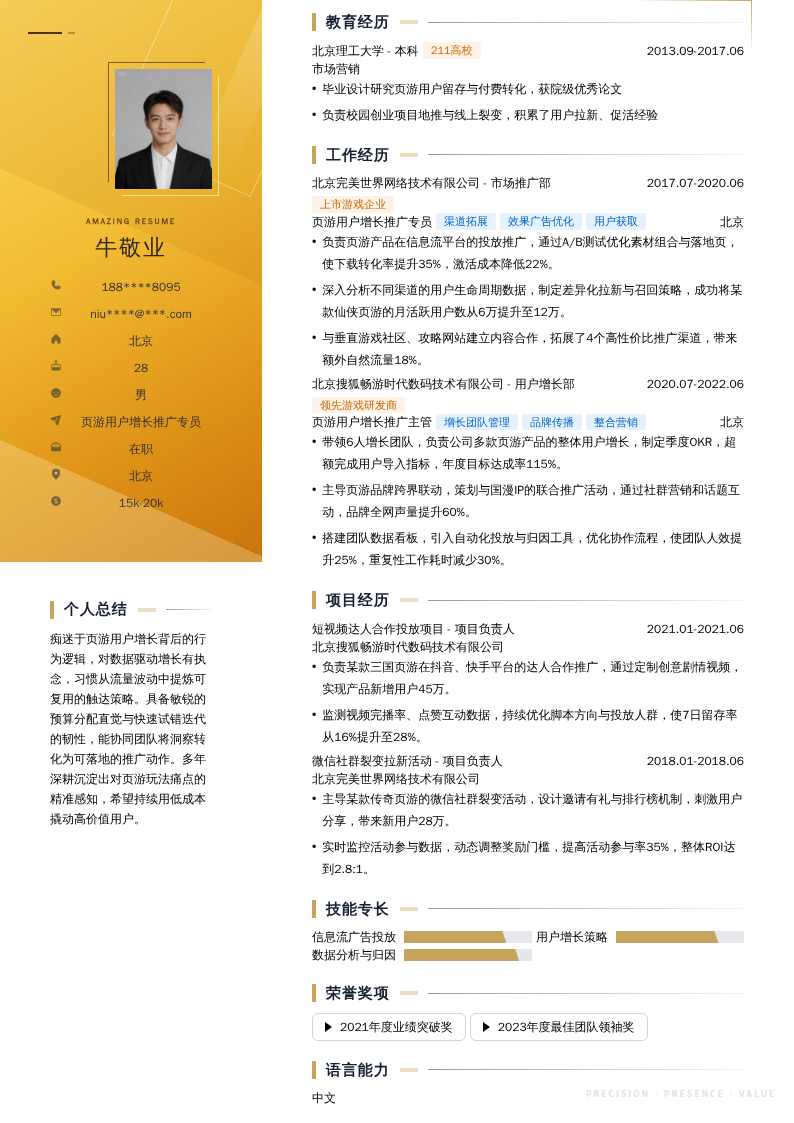 页游用户增长推广专员简历模板