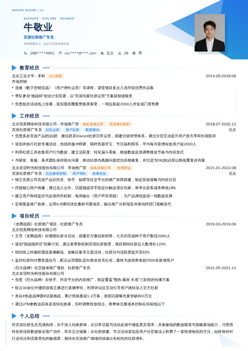 页游社群推广专员简历模板
