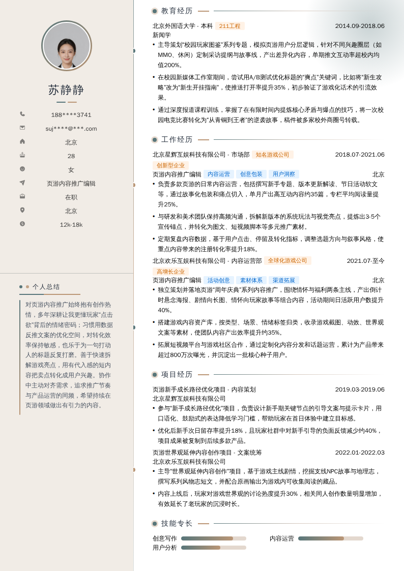 页游内容推广编辑简历模板
