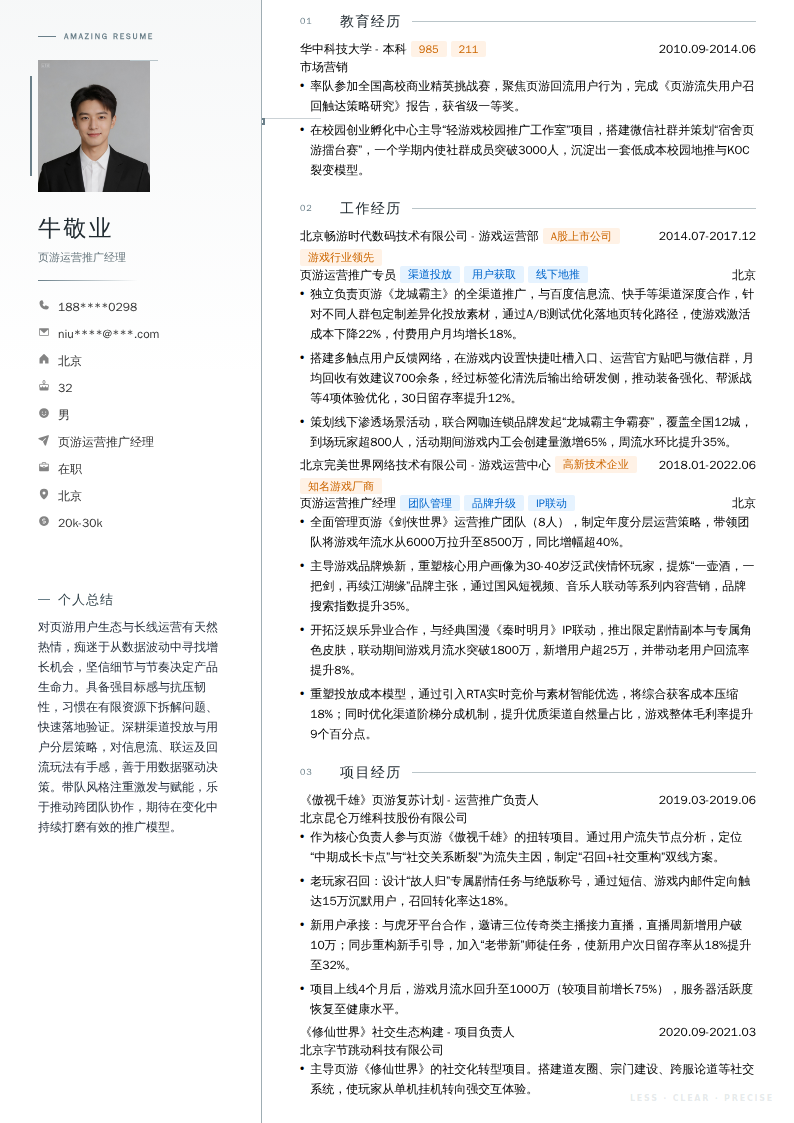页游运营推广经理简历模板