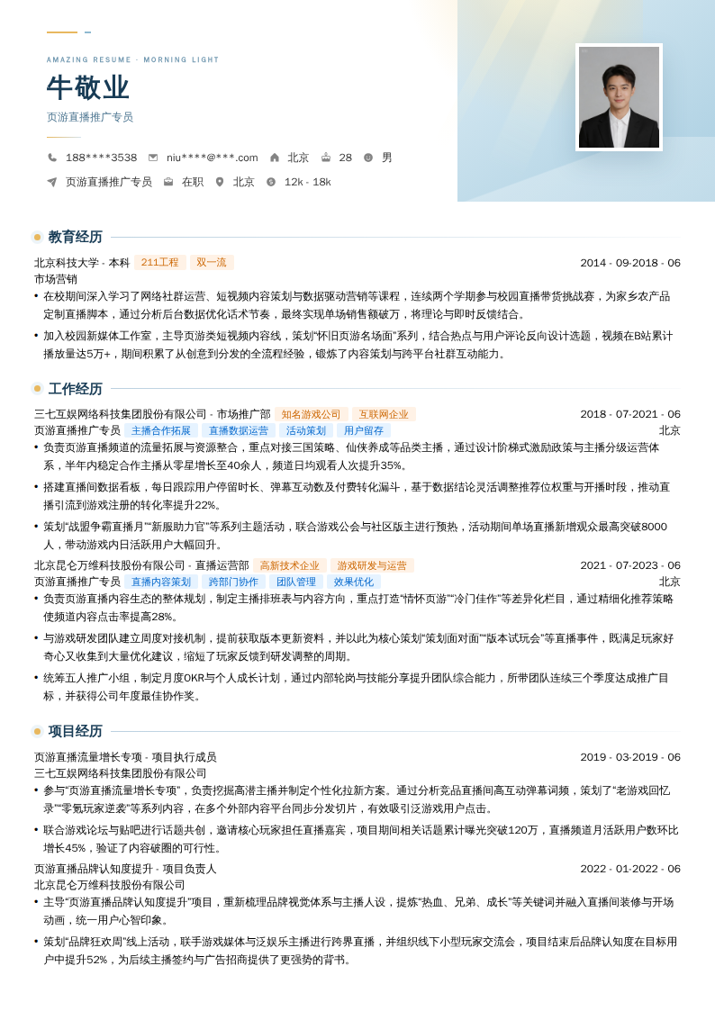 页游直播推广专员简历模板