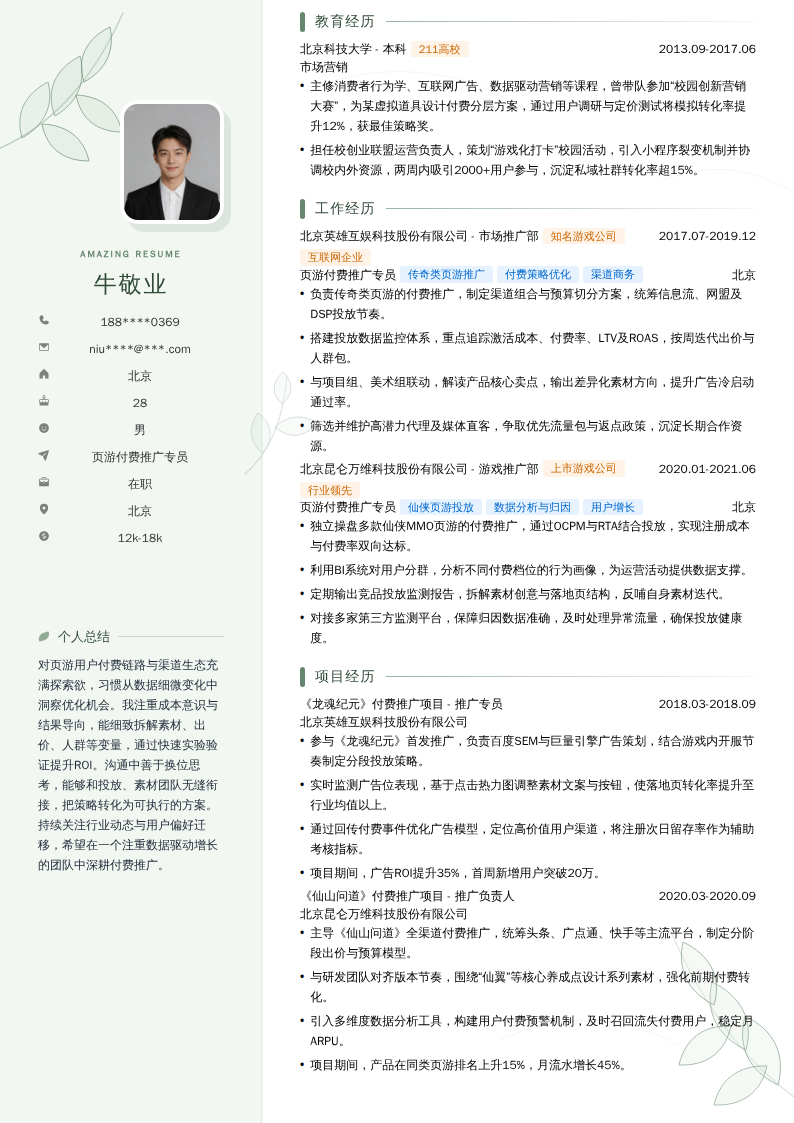 页游付费推广专员简历模板