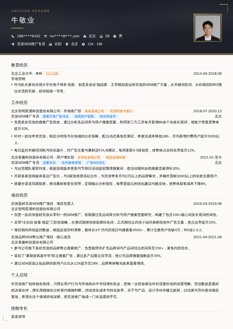 页游SEM推广专员简历模板