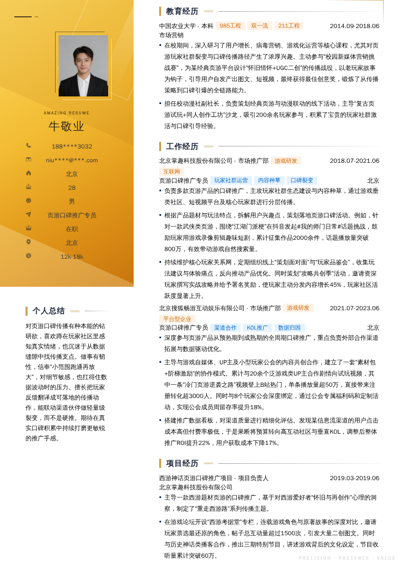 页游口碑推广专员简历模板