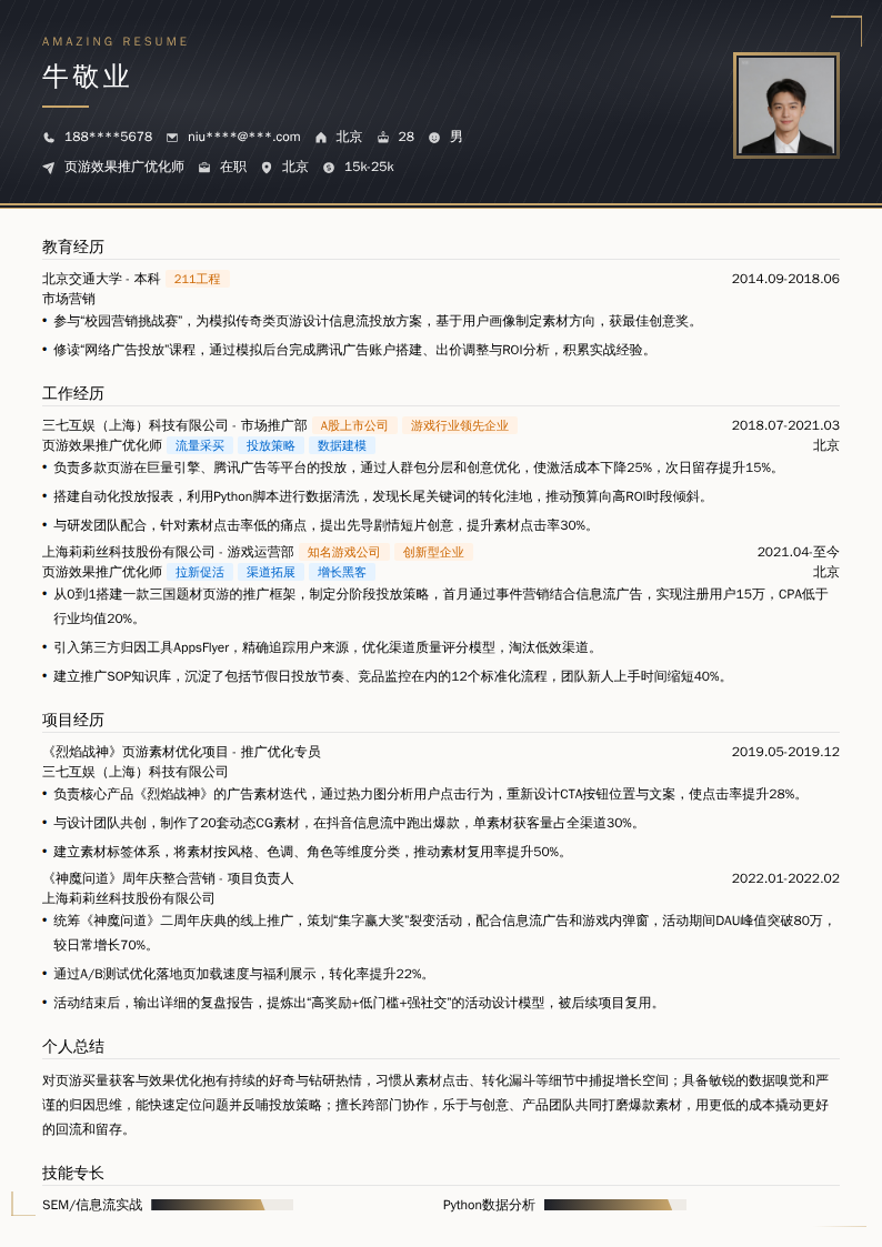 页游效果推广优化师简历模板