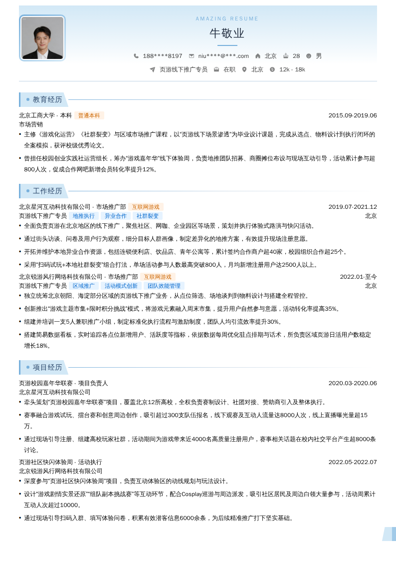 页游线下推广专员简历模板