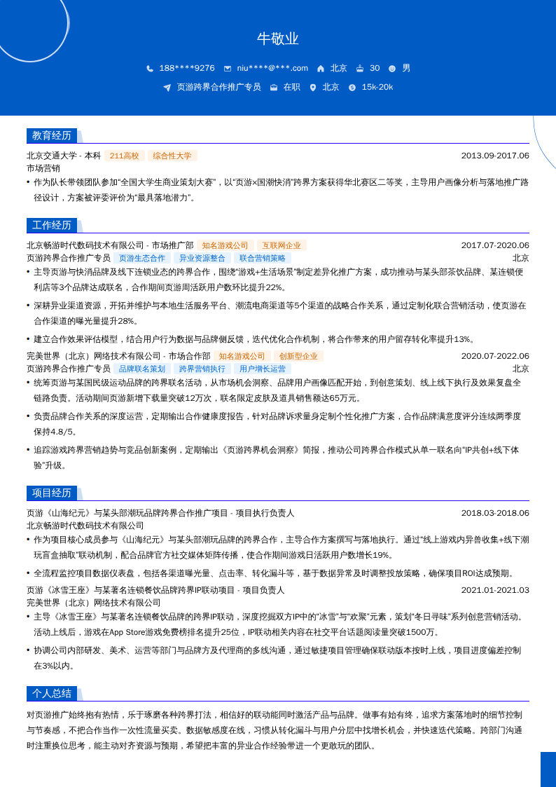 页游跨界合作推广专员简历模板