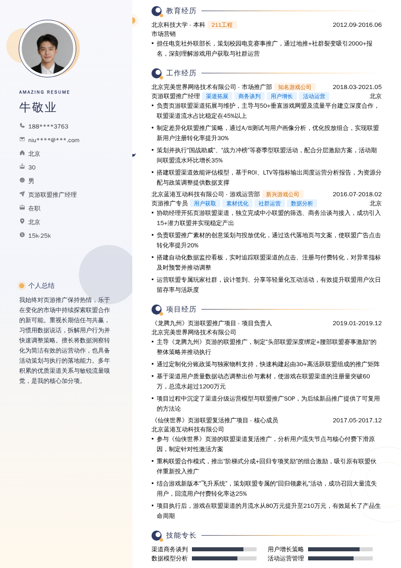 页游联盟推广经理简历模板