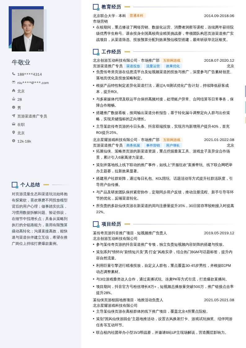 页游渠道推广专员简历模板