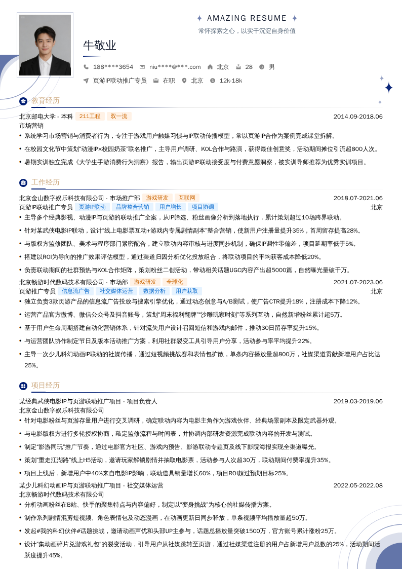 页游IP联动推广专员简历模板