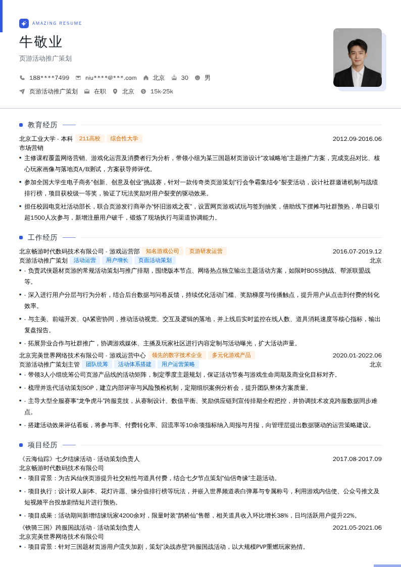 页游活动推广策划简历模板