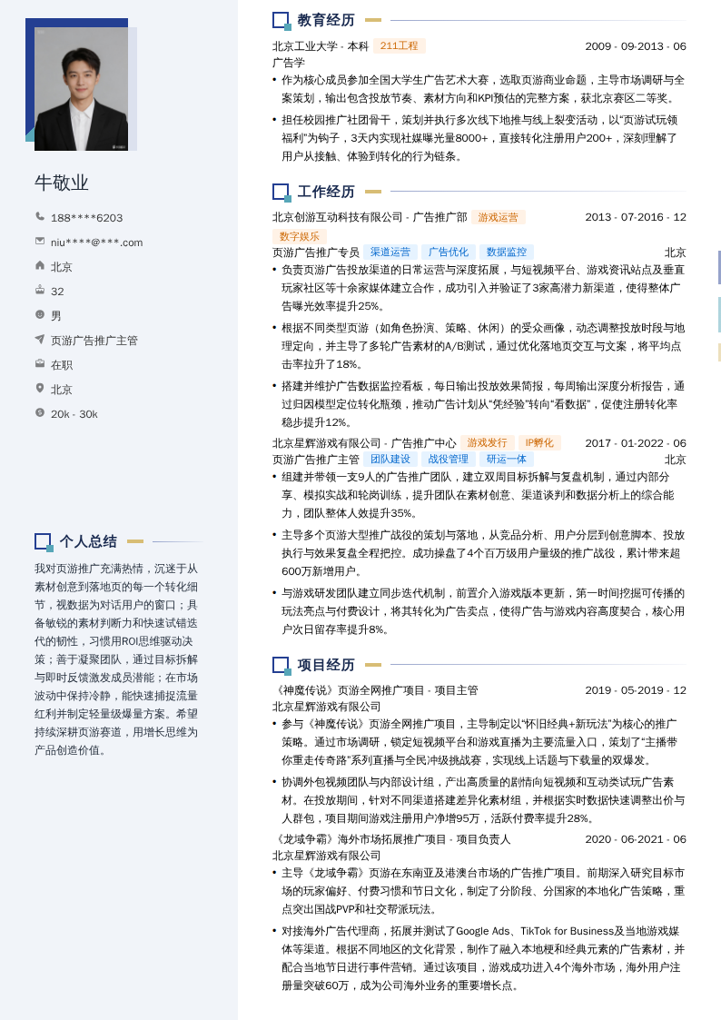 页游广告推广主管简历模板