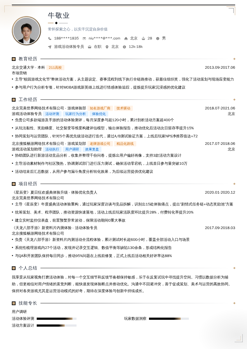 游戏活动体验专员简历模板