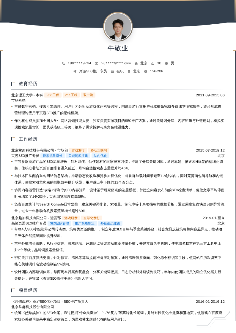 页游SEO推广专员简历模板