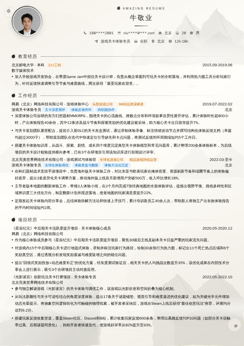 游戏关卡体验专员简历模板