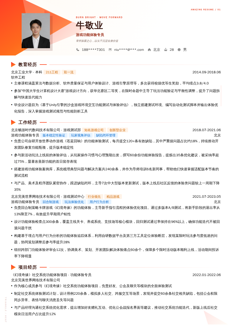 游戏功能体验专员简历模板