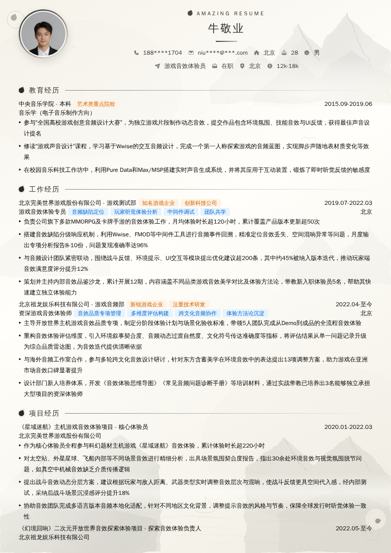 游戏音效体验员简历模板