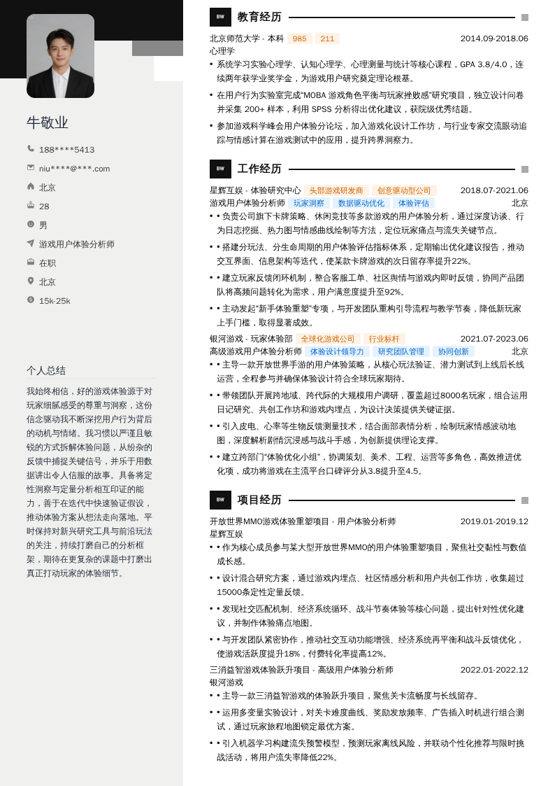 游戏用户体验分析师简历模板