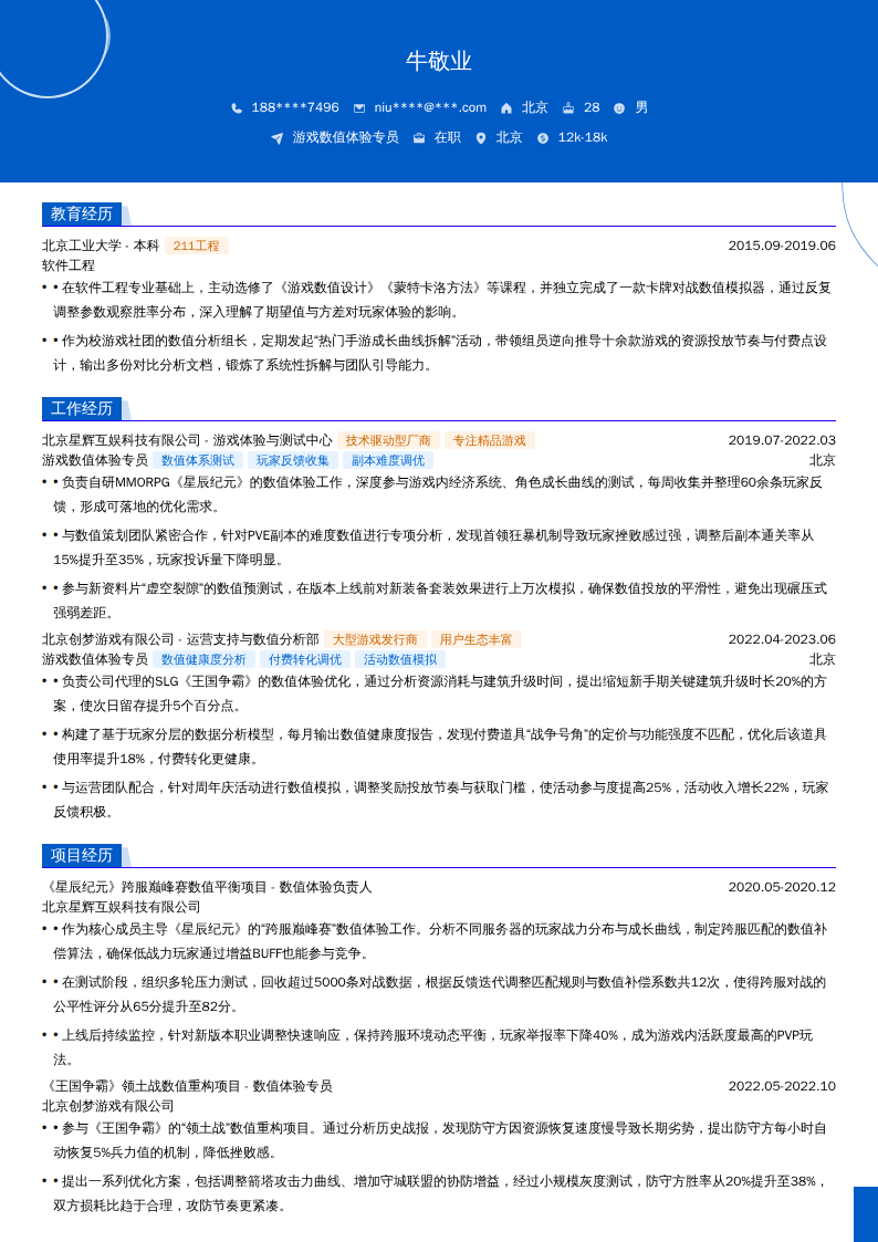 游戏数值体验专员简历模板