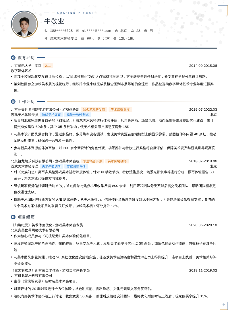 游戏美术体验专员简历模板