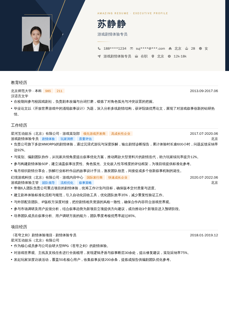 游戏剧情体验专员简历模板