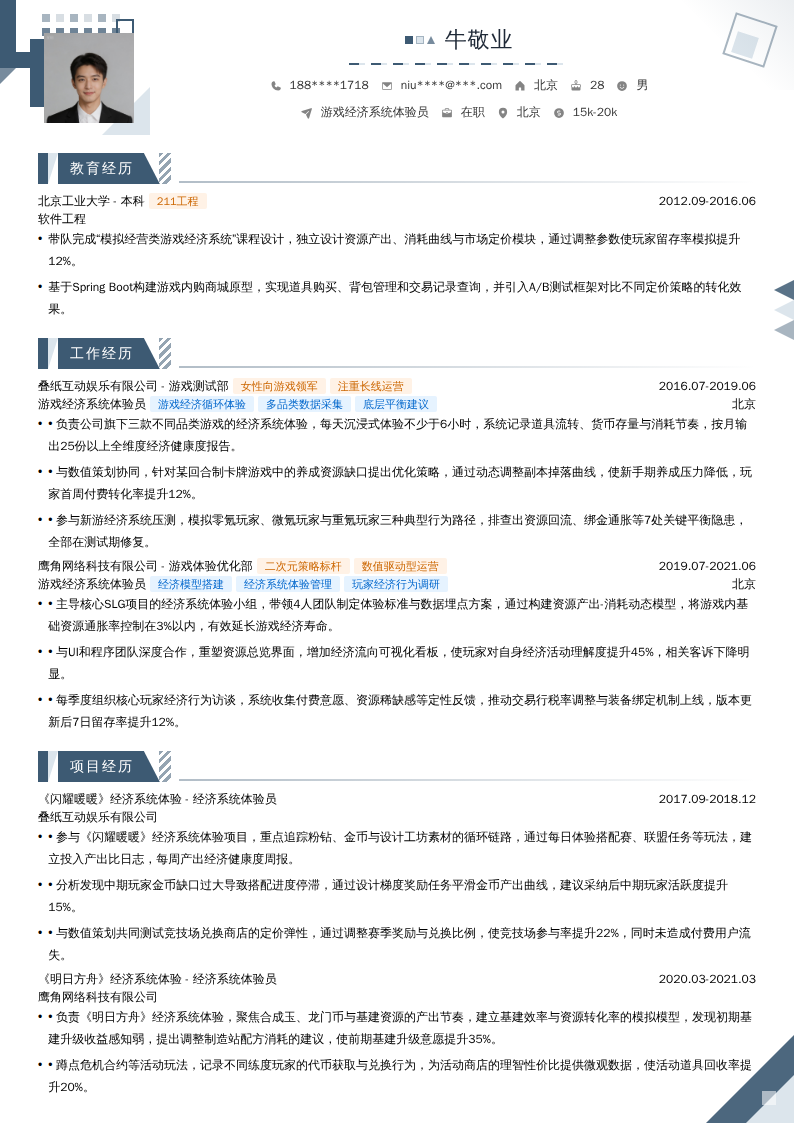 游戏经济系统体验员简历模板