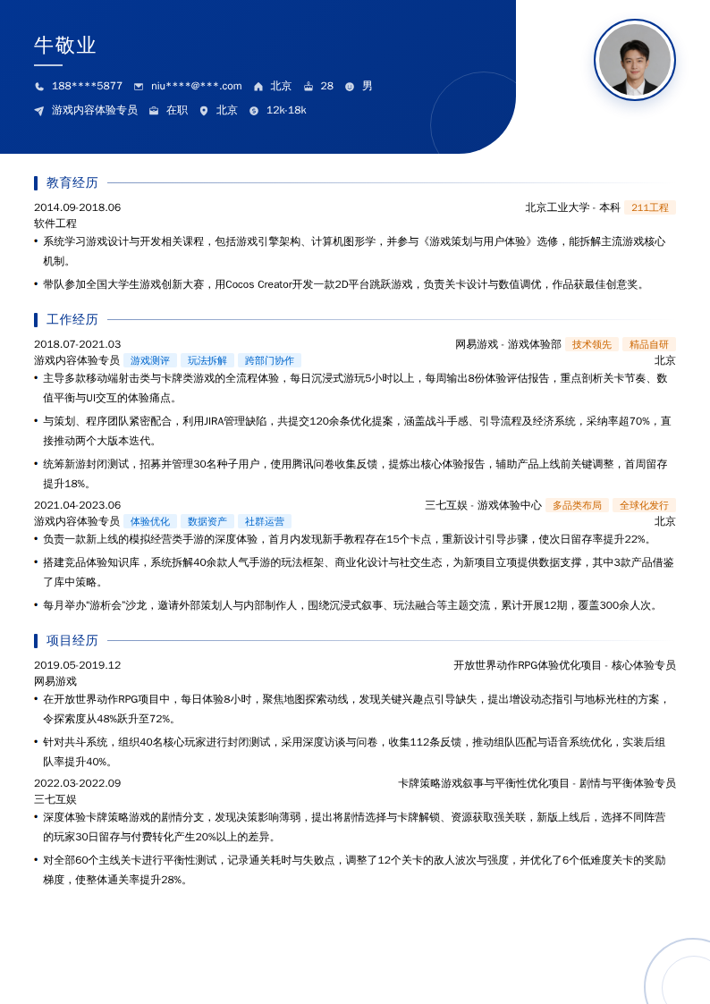游戏内容体验专员简历模板
