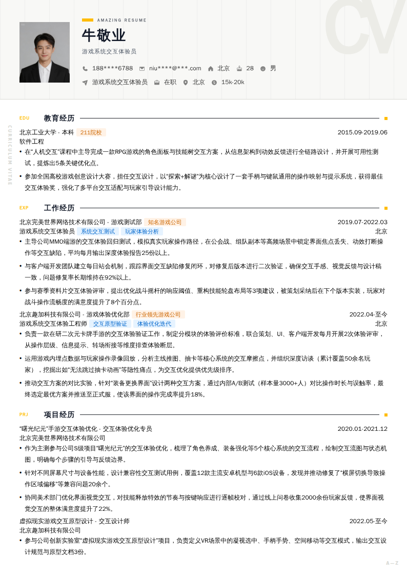 游戏系统交互体验员简历模板