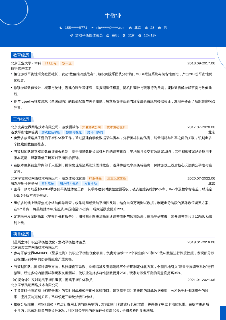 游戏平衡性体验员简历模板
