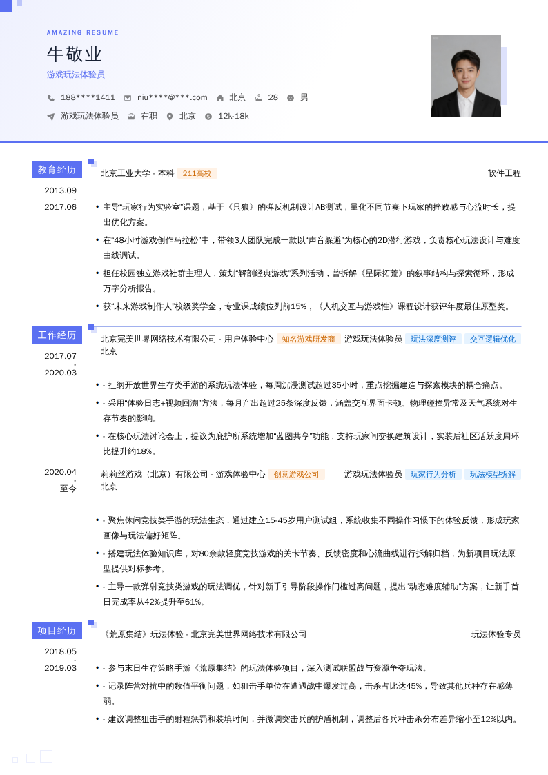 游戏玩法体验员简历模板