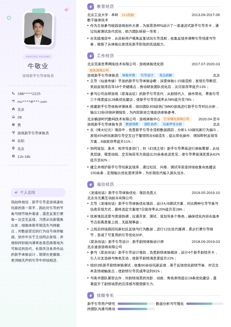 游戏新手引导体验员简历模板
