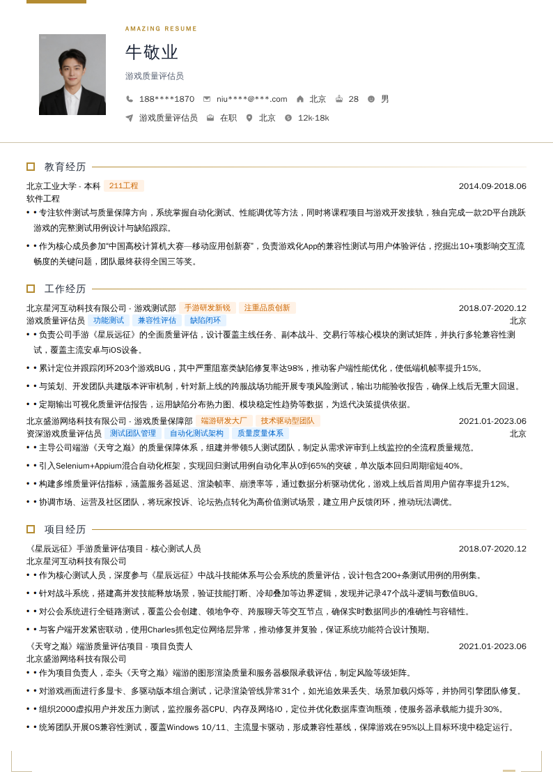 游戏质量评估员简历模板