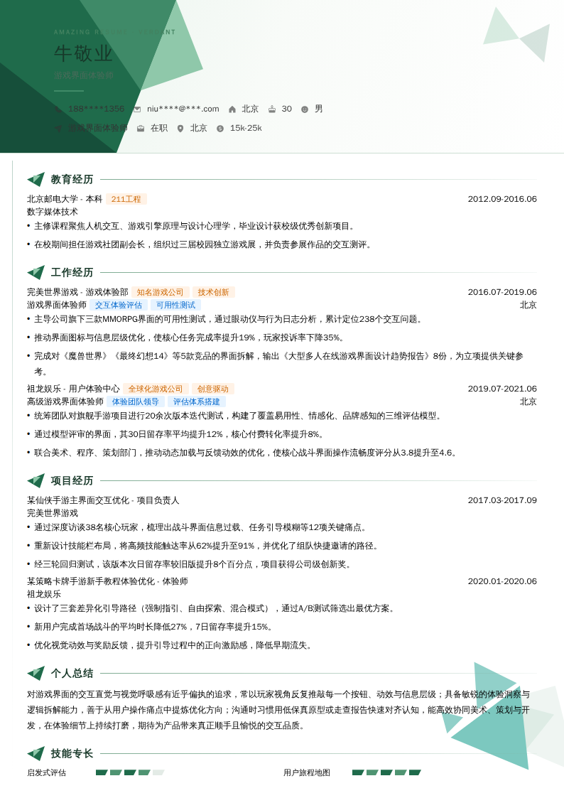 游戏界面体验师简历模板