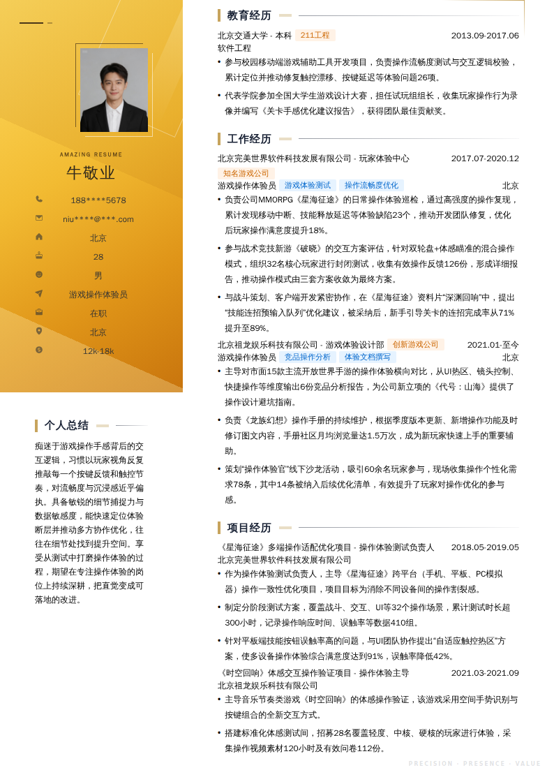 游戏操作体验员简历模板