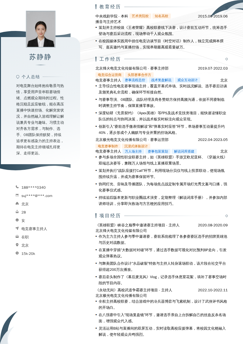 电竞赛事主持人简历模板