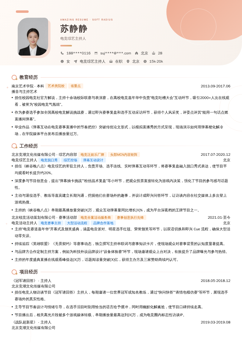 电竞综艺主持人简历模板
