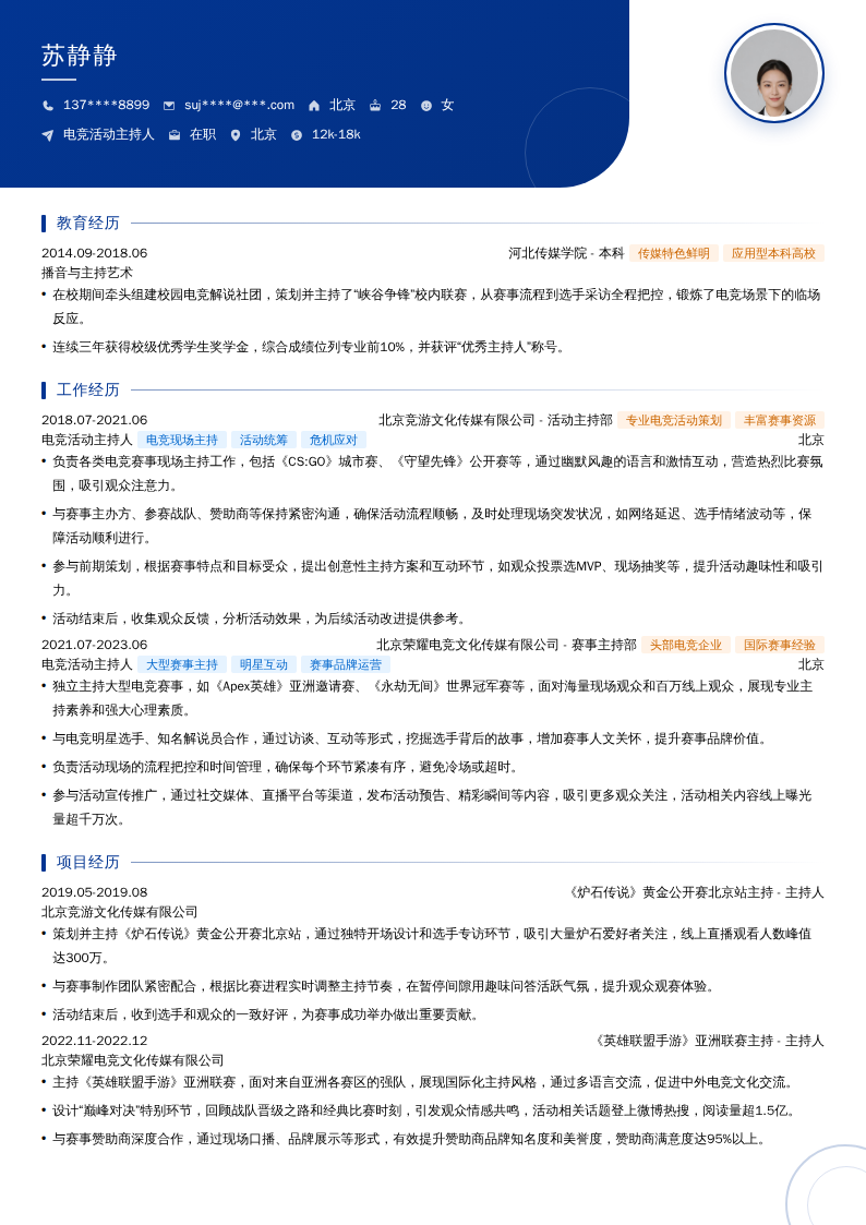 电竞活动主持人简历模板