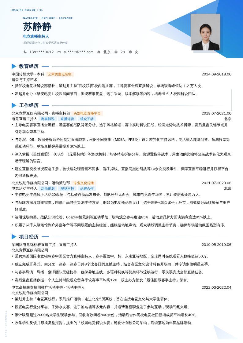 电竞直播主持人简历模板