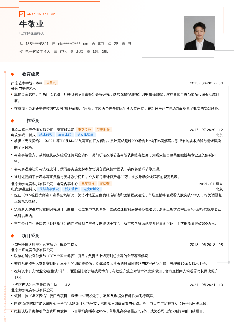 电竞解说主持人简历模板