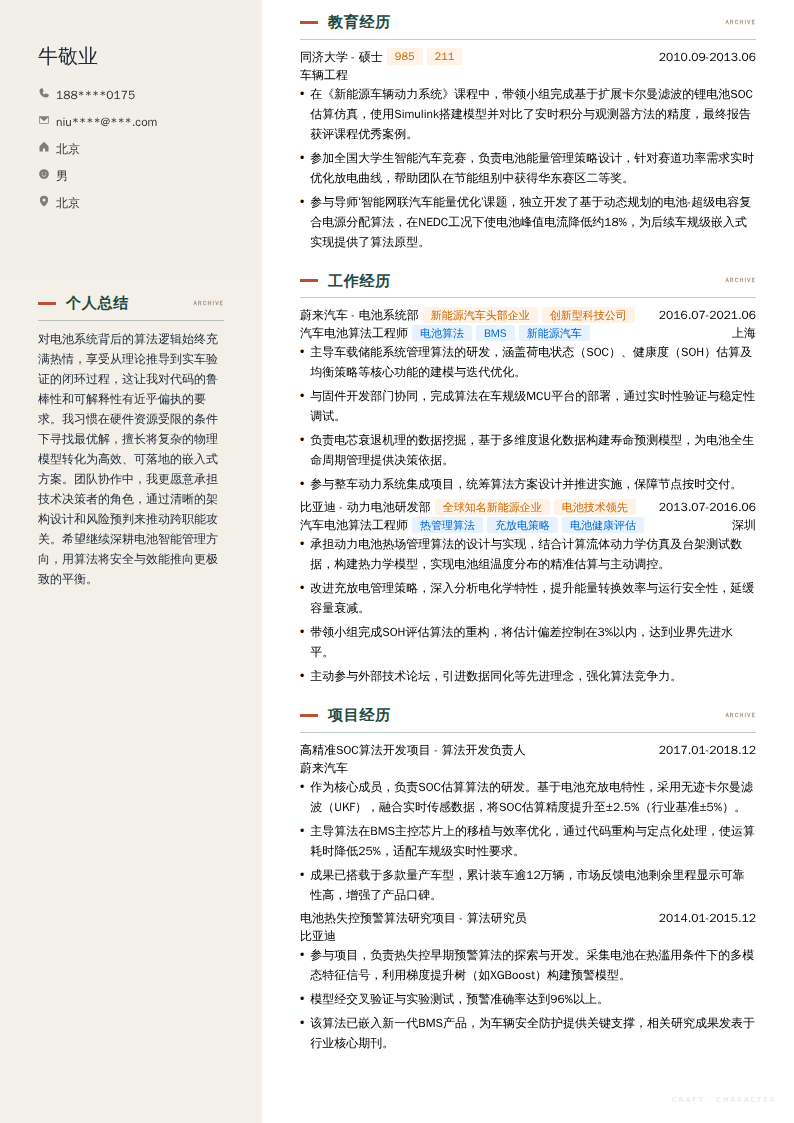 汽车电池算法工程师简历模板