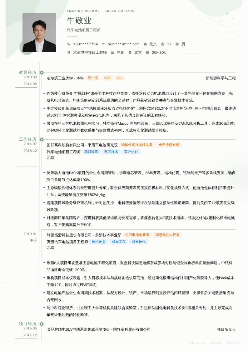 汽车电池项目工程师简历模板