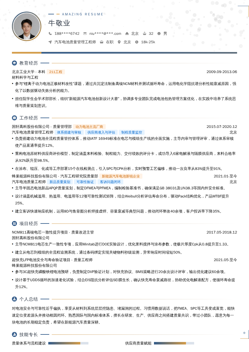 汽车电池质量管理工程师简历模板