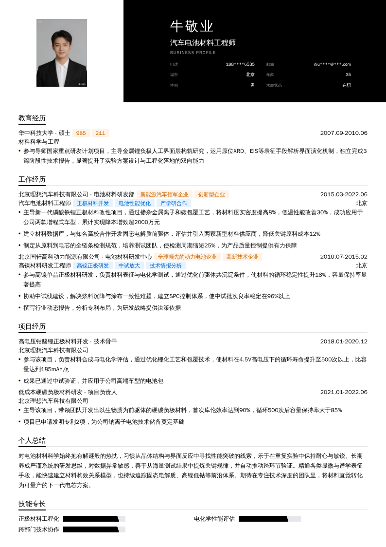 汽车电池材料工程师简历模板