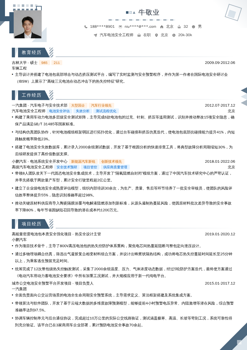 汽车电池安全工程师简历模板