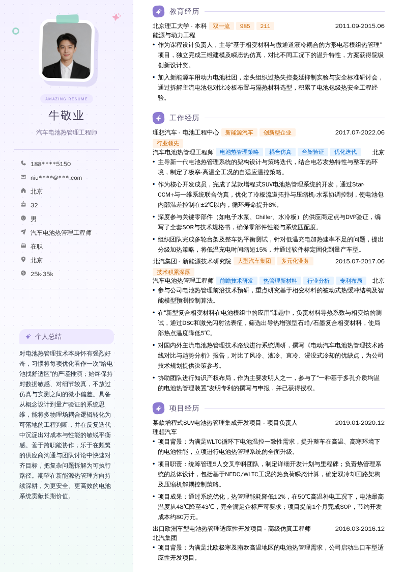 汽车电池热管理工程师简历模板
