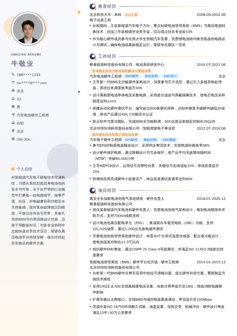 汽车电池硬件工程师简历模板