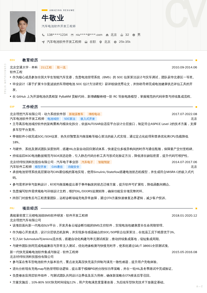 汽车电池软件开发工程师简历模板
